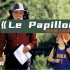 法语版吉祥三宝，法国电影《蝴蝶》主题曲，Le Papillon百听不厌