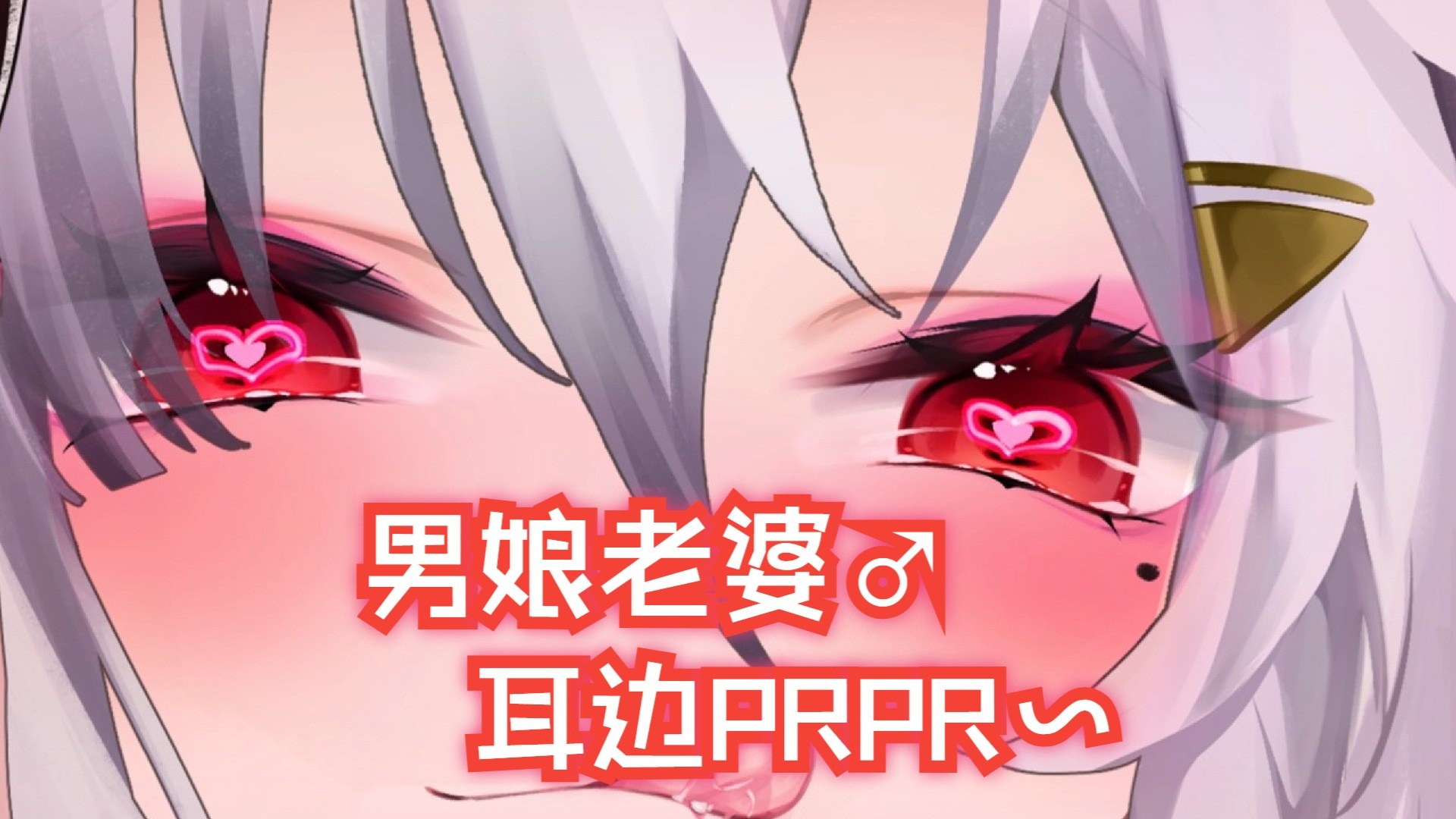 男娘老婆❤️黏黏糊糊的吐息深入耳朵深处❤️prpr【男性向/中文音声/充电音声】