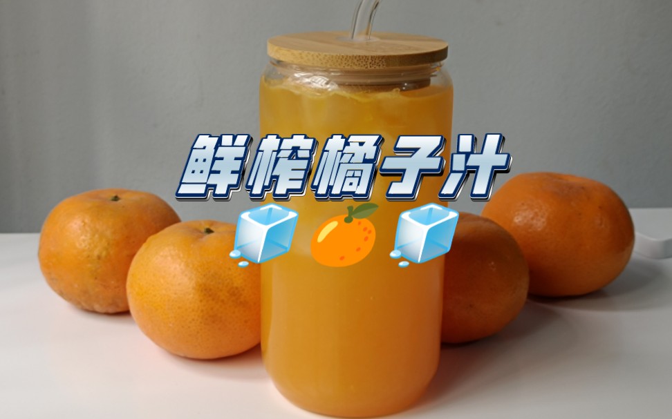 【自制饮品系列】鲜榨橘子汁｜橘子汁+冰块