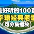 【时长7小时】超好听的100首华语经典歌曲合集，人过了2022年听歌就得成熟一点！