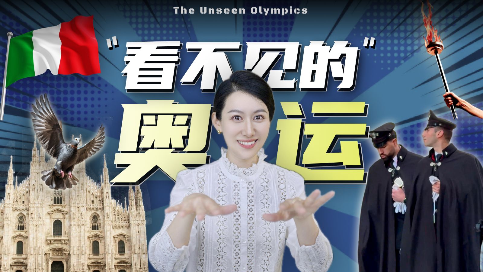 跑到米兰冬奥后台，我发现了…