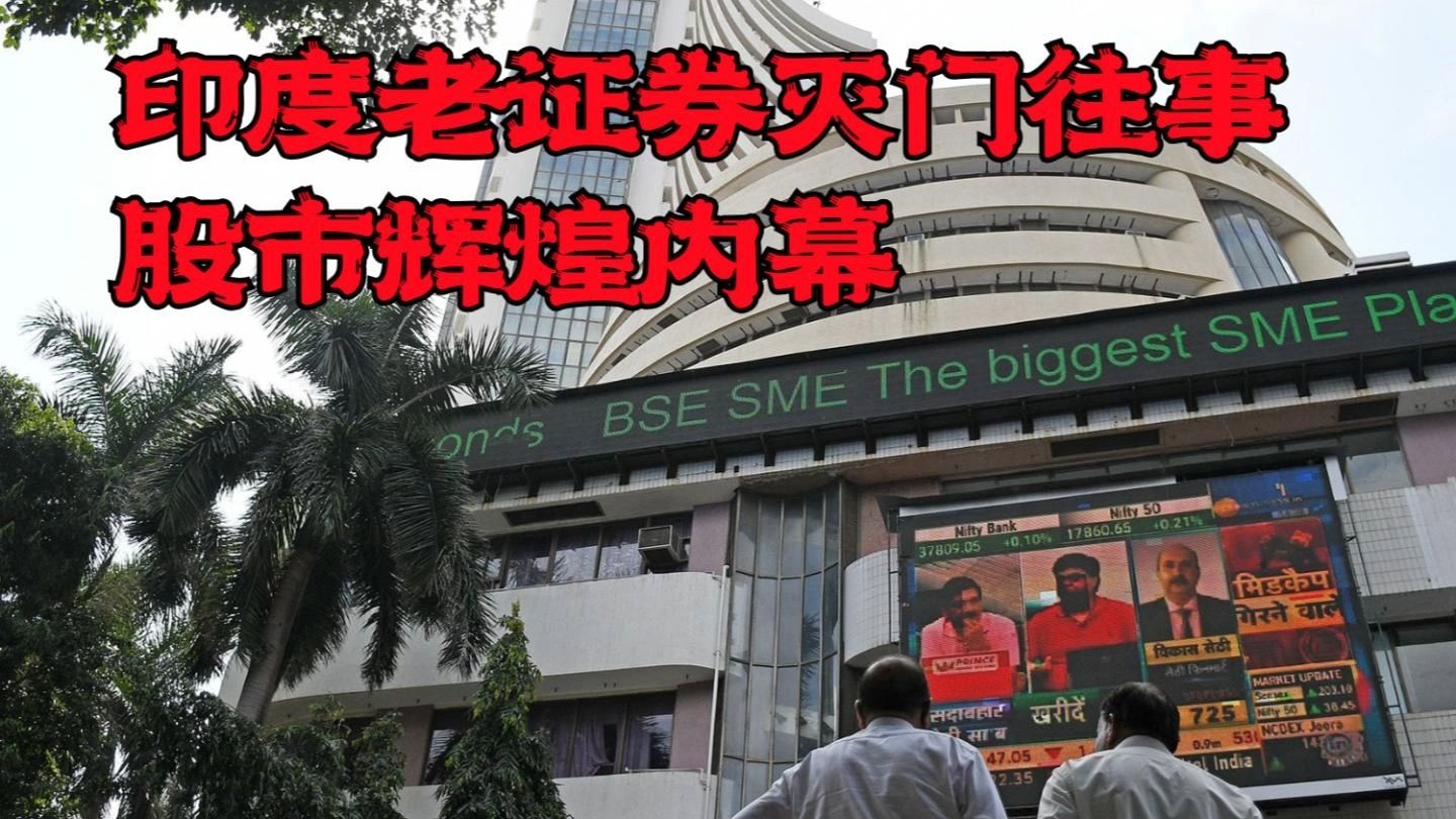 真实印度系列番外:印度股市中的奇人异事