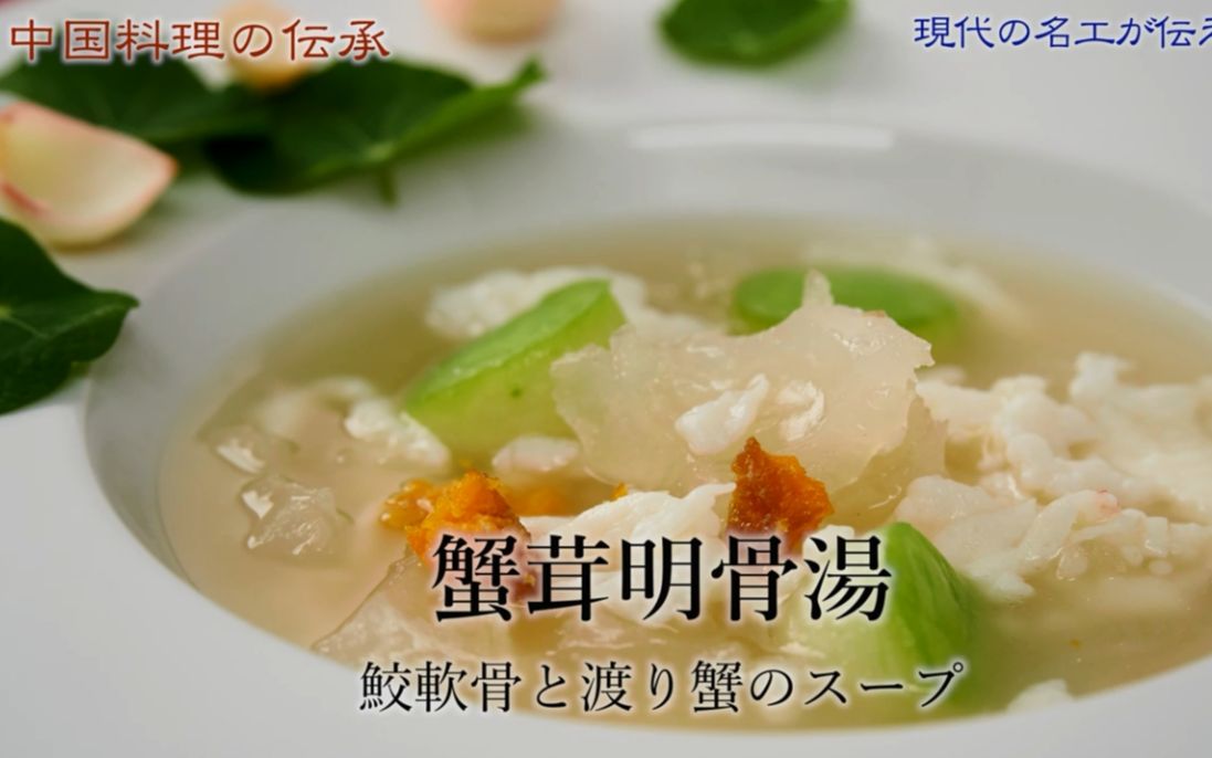 中国料理在日本蟹茸明骨汤 山中一男日本国家级优秀中餐厨师 哔哩哔哩 つロ干杯 Bilibili