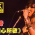 【4K修复】罗琦《随心所欲》经典现场！中国摇滚第一女声！