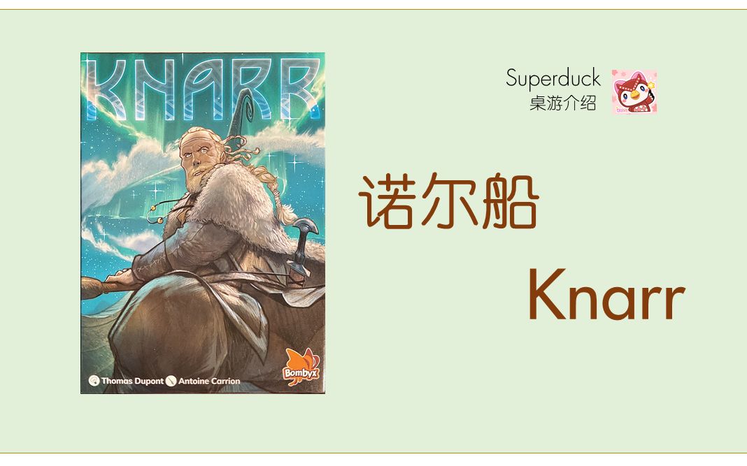 【Superduck 桌游介绍】诺尔船 Knarr