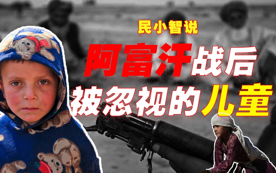 这些儿童从未见过和平的模样,阿富汗无法承受之痛【民小智说】哔哩哔哩bilibili