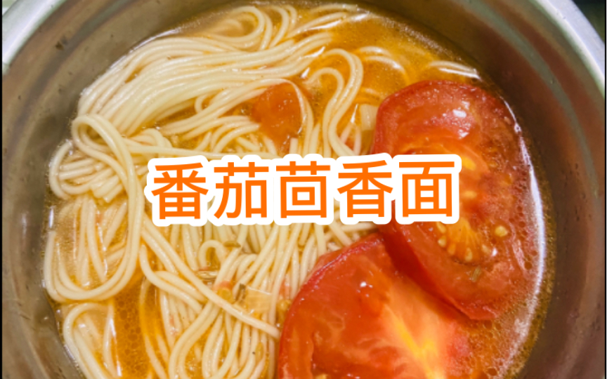 番茄茴香面丨味道真棒!美滋滋!真的很好喝,汤都喝没了