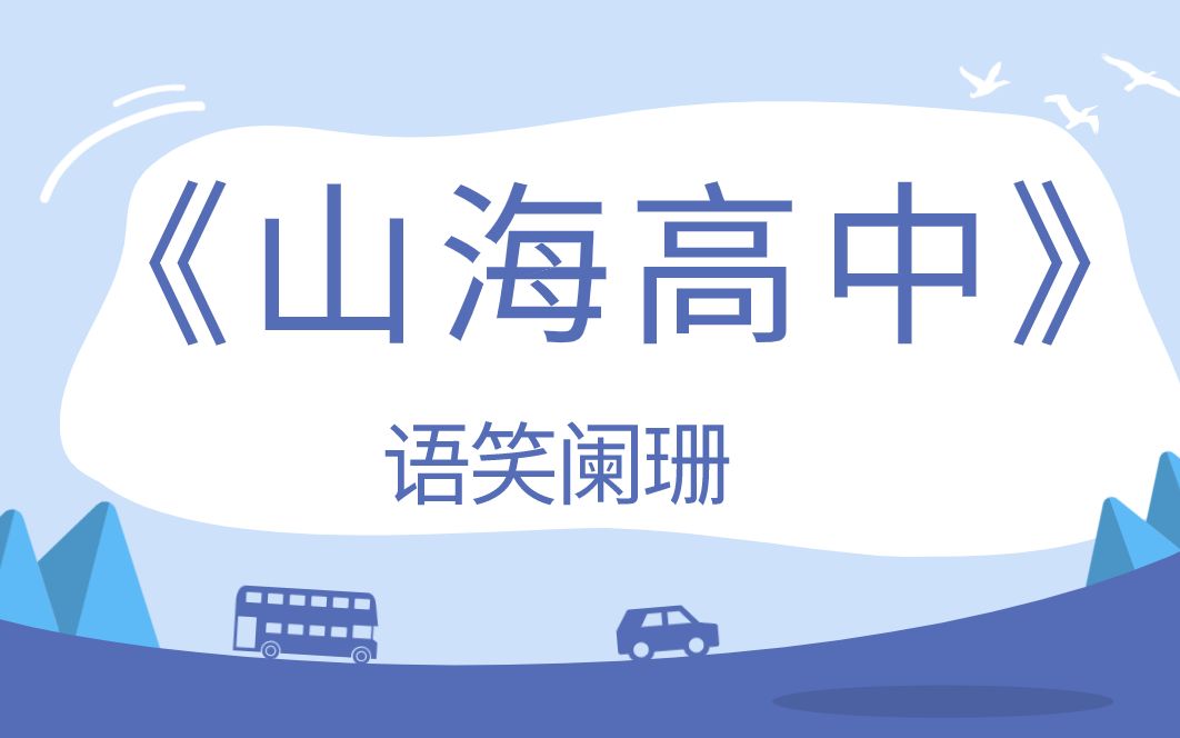 山海高中实体书来了远古大神语笑阑珊的可可爱爱校园文