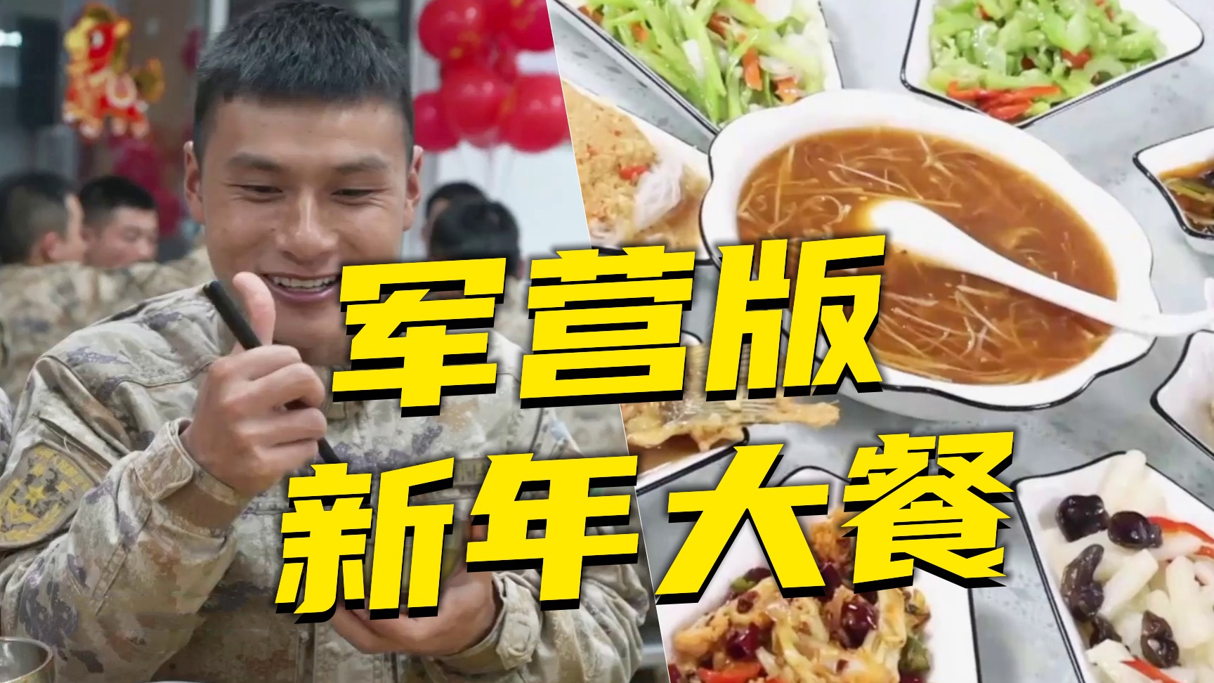 在部队过年吃什么？看完你就懂了