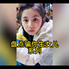 #盘点骗你生女儿系列，太可爱了