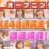 SKE48 Partyが始まるよ(AKB48SHOW!) 现场版+