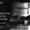 2026中国美院毕业展丨壮游 丨专业基础教学部2026毕业展——跬步千里