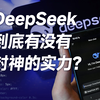 【氪大事】DeepSeek神话过头？震动全球的它实力究竟怎么样