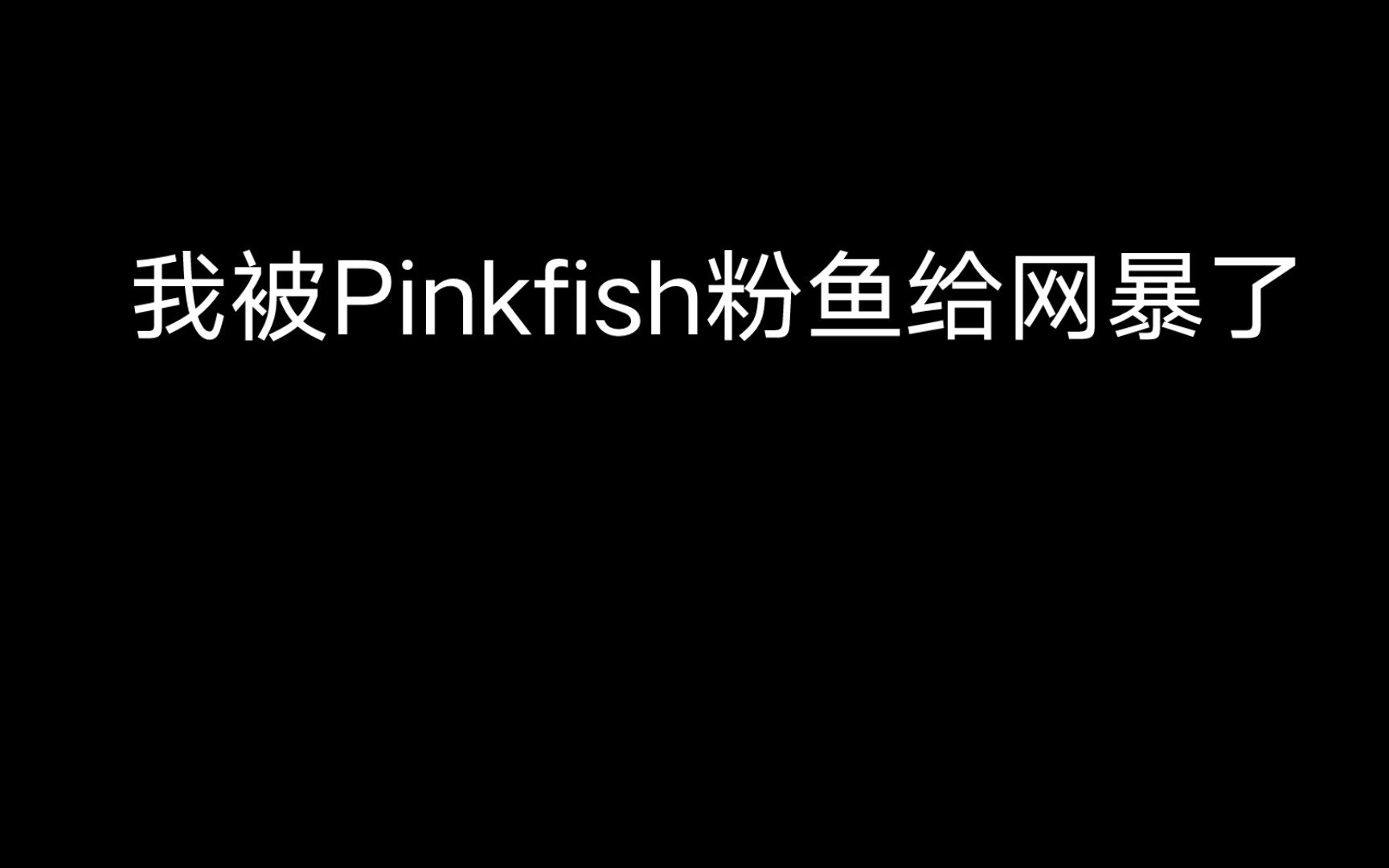 我被pinkfish粉鱼给网暴了