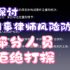 探讨｜刑事辩护｜律师只对自己的委托人负责，其他人员拒绝闲话