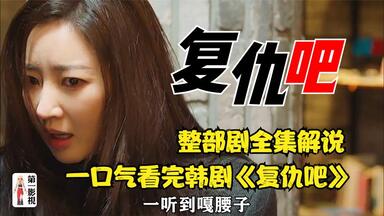 一口气看完全集系列：韩剧《<em class="keyword">复仇吧</em>》完整版大结局25分钟