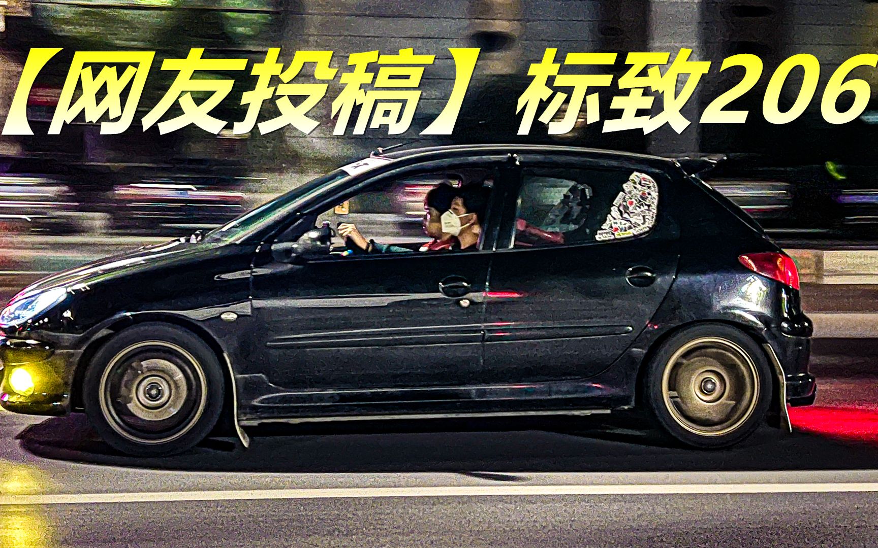 【网友投稿系列】标致206玩车案例