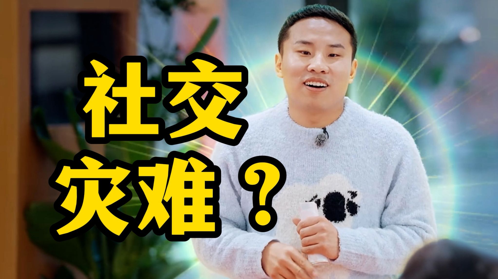 谈判的时候，你给对方递什么梯子啊？《五十公里桃花坞6》