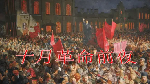 【预览】「星尘infinity」十月革命前夜