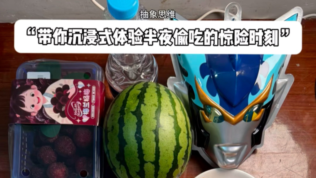 “带你沉浸式体验半夜偷吃的惊险时刻”第44集