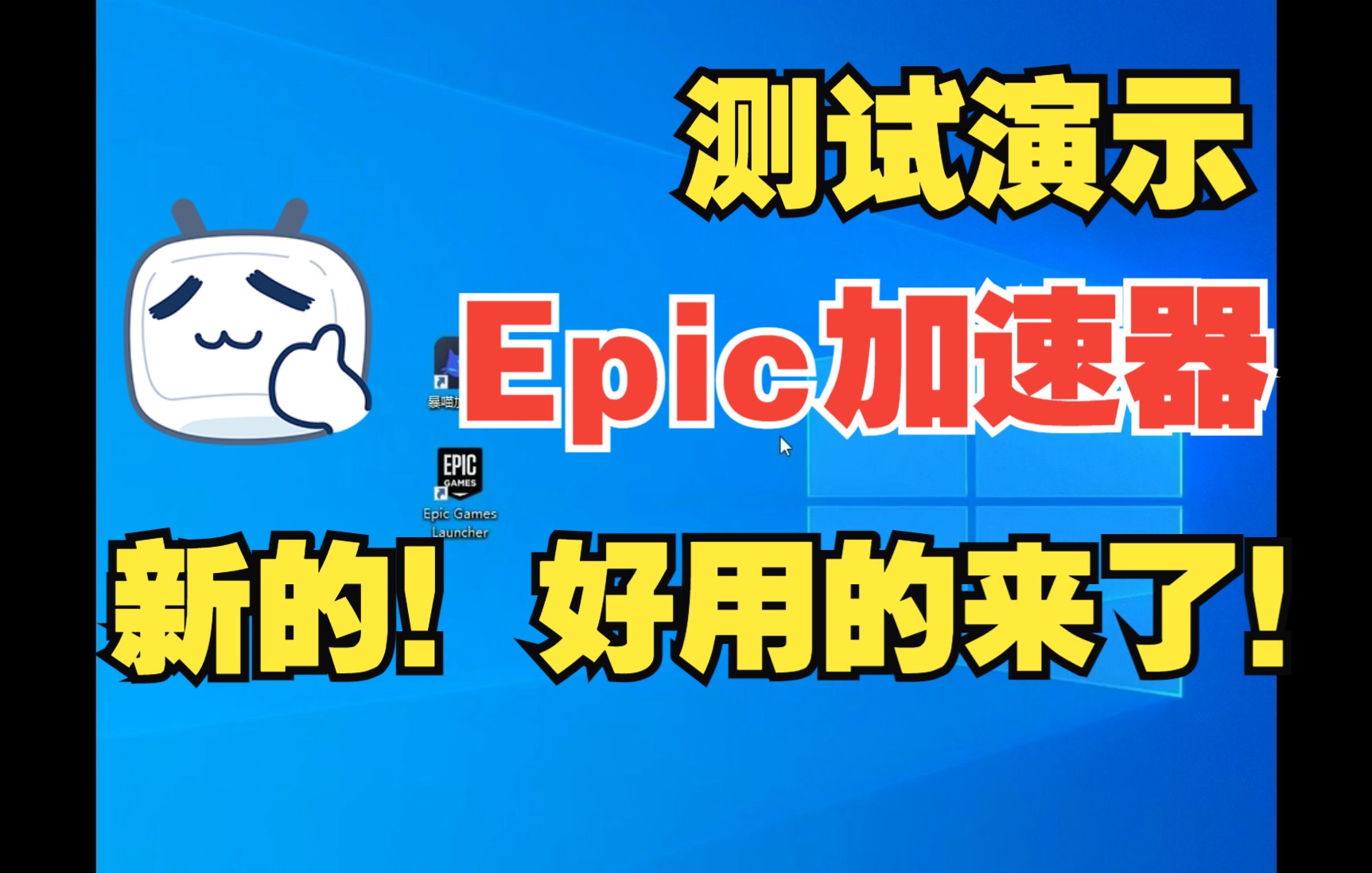 Epic新款好用的加速器推荐，加速前后打开epic领取下载进游戏对比测试！