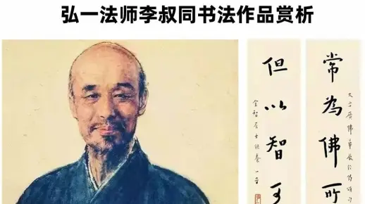 弘一法师李叔同书法作品赏析