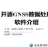开源GNSS数据处理软件介绍-01