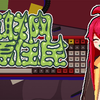 互联网原住民※沙雕键盘侠的胜利！剧情向清版动作游戏~Internet Generation【全流程配音实况】【水天葵_实况
