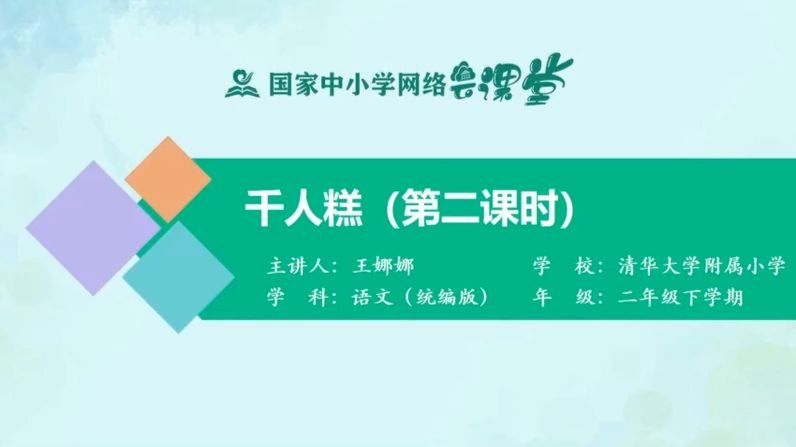 二下《千人糕》2 有PPT课件 逐字稿 说课稿 教案 国家中小学智慧教育课程 精品课