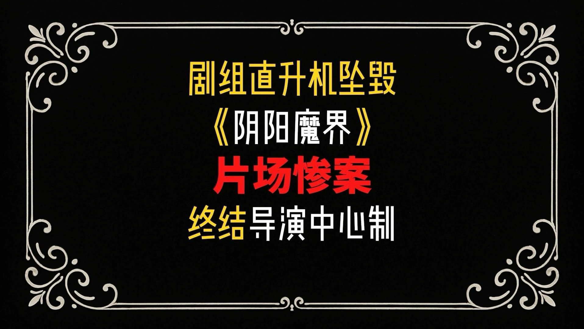 直升机桨叶扫中演员！《阴阳魔界》片场惨案引发好莱坞多重改革