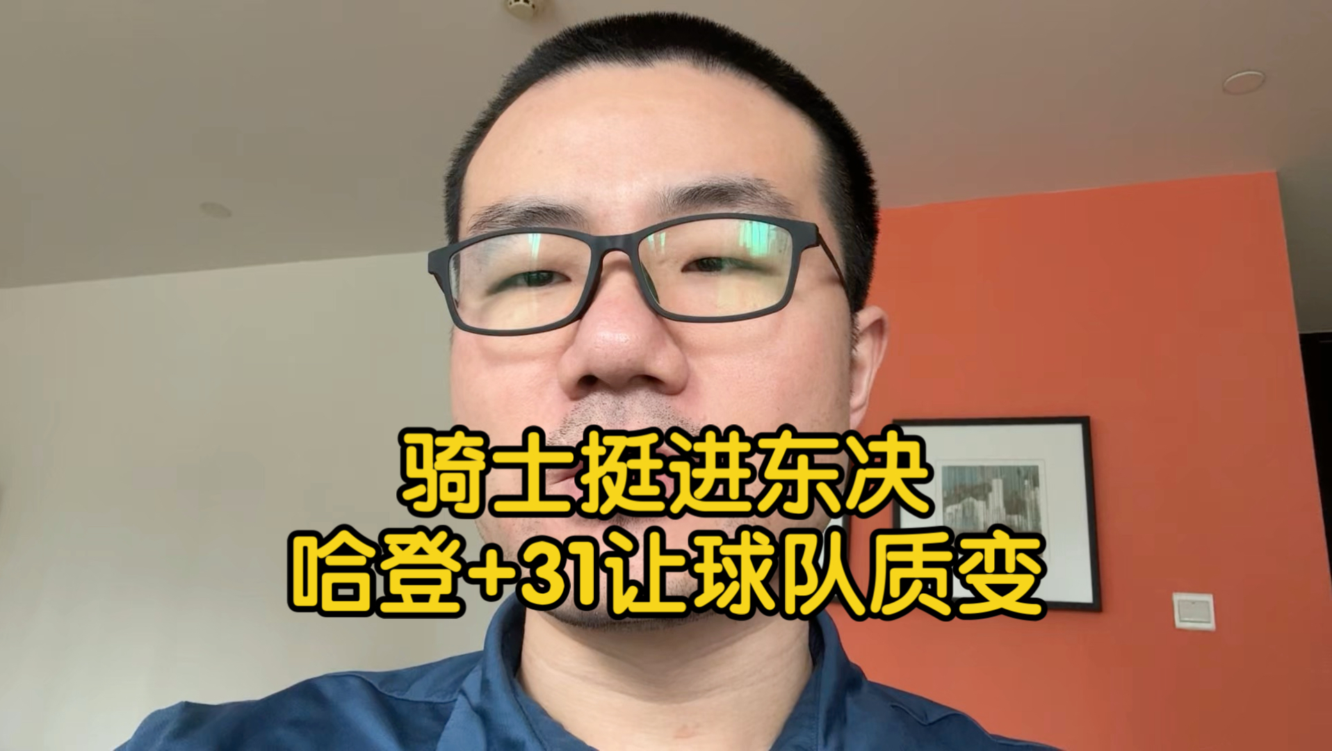 【徐静雨】骑士4-3淘汰活塞，哈登+31正负值仅1次失误带队取胜！