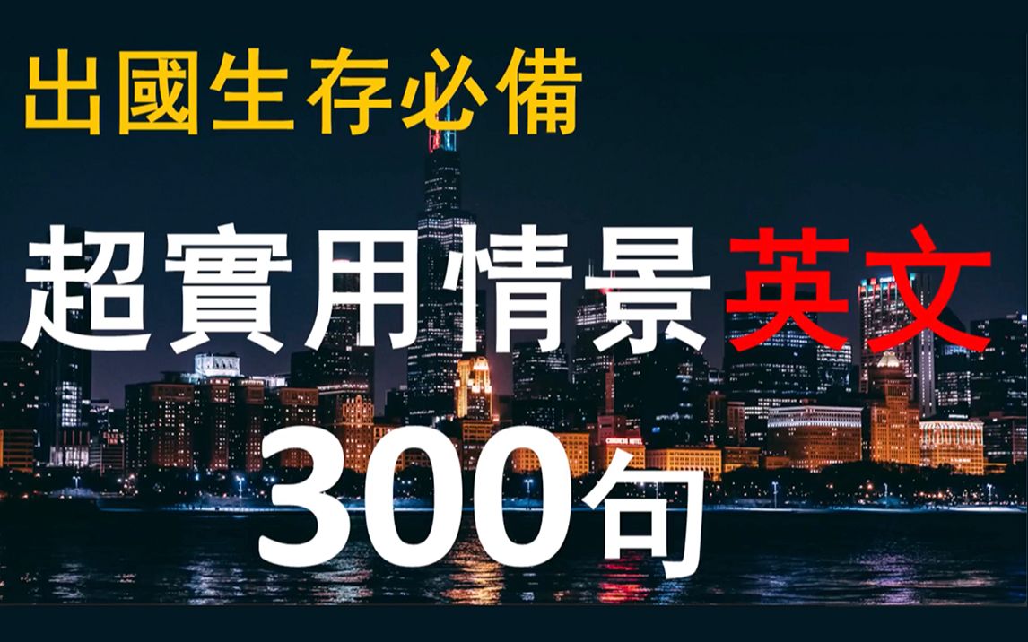 【常用英文口语】 旅行英文300句｜中英文版