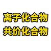 如何区分离子化合物和共价化合物