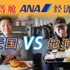 价差7倍 头等舱和经济舱的体验有多不同？全日空大海龟A380全体验 东京-檀香山往返【FBC航班体验
