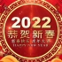 2022大气喜庆虎年春节开场 片头PR模版