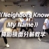 【口袋教学】YiLi编舞《Neighbors Know My Name》舞蹈镜面分解教学
