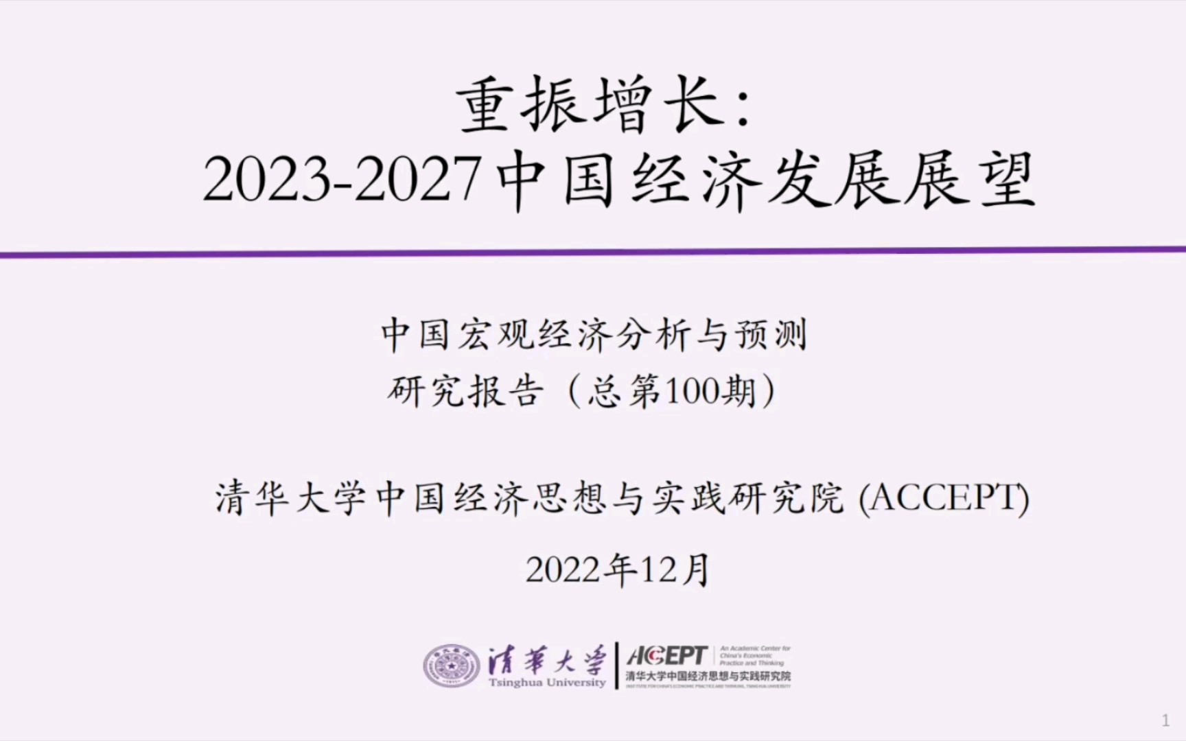 重磅：2023-2027中国经济发展展望（清华大学）