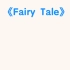 《Fairy Tale》2
