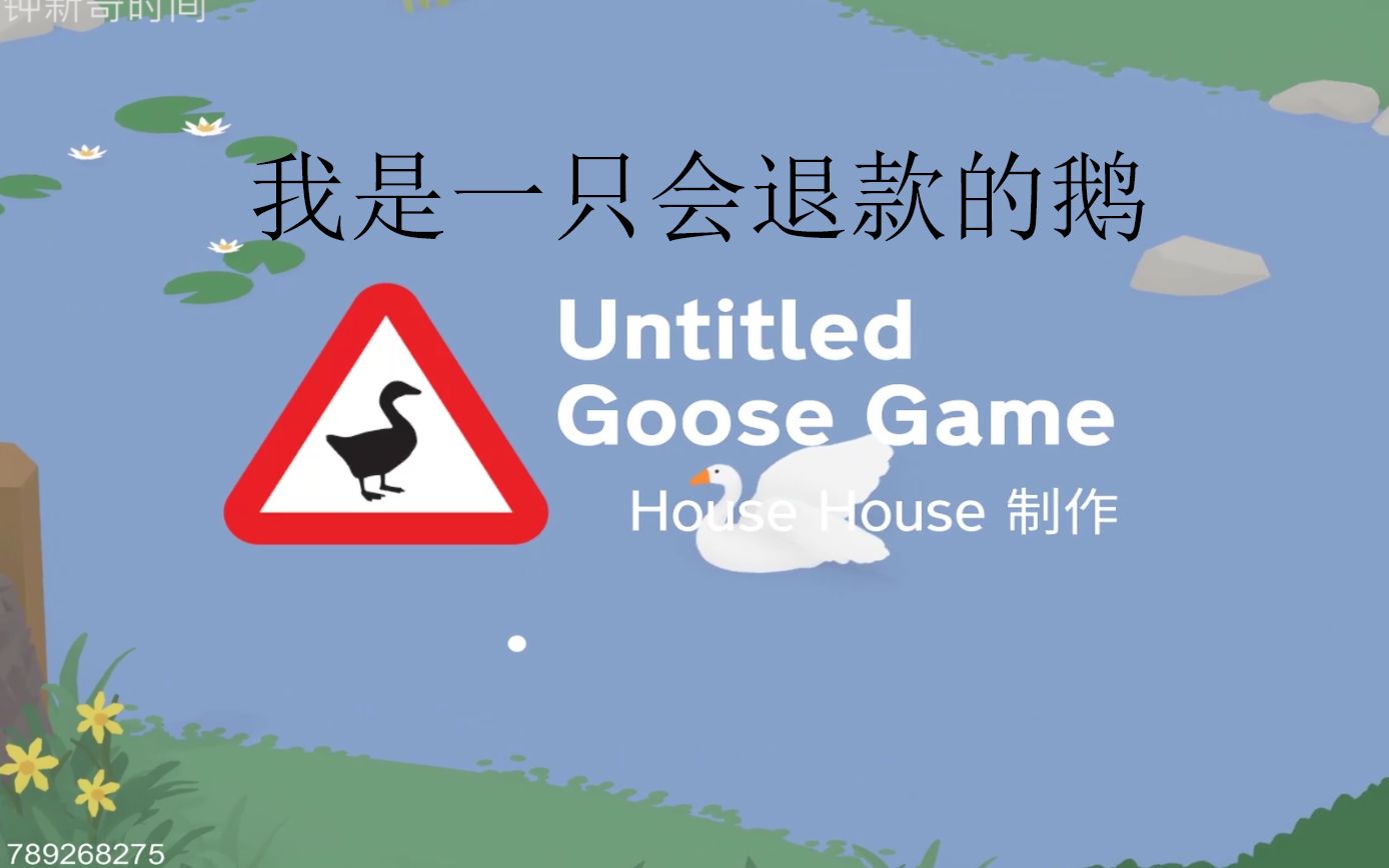 Untitled Goose Game:30分钟退款，我是一只会退款的鹅