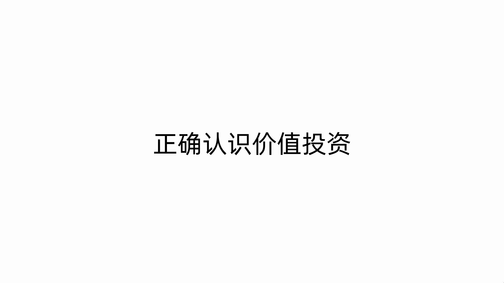 正确认识价值投资哔哩哔哩bilibili