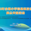 2023年全国小学信息科技优质课合集