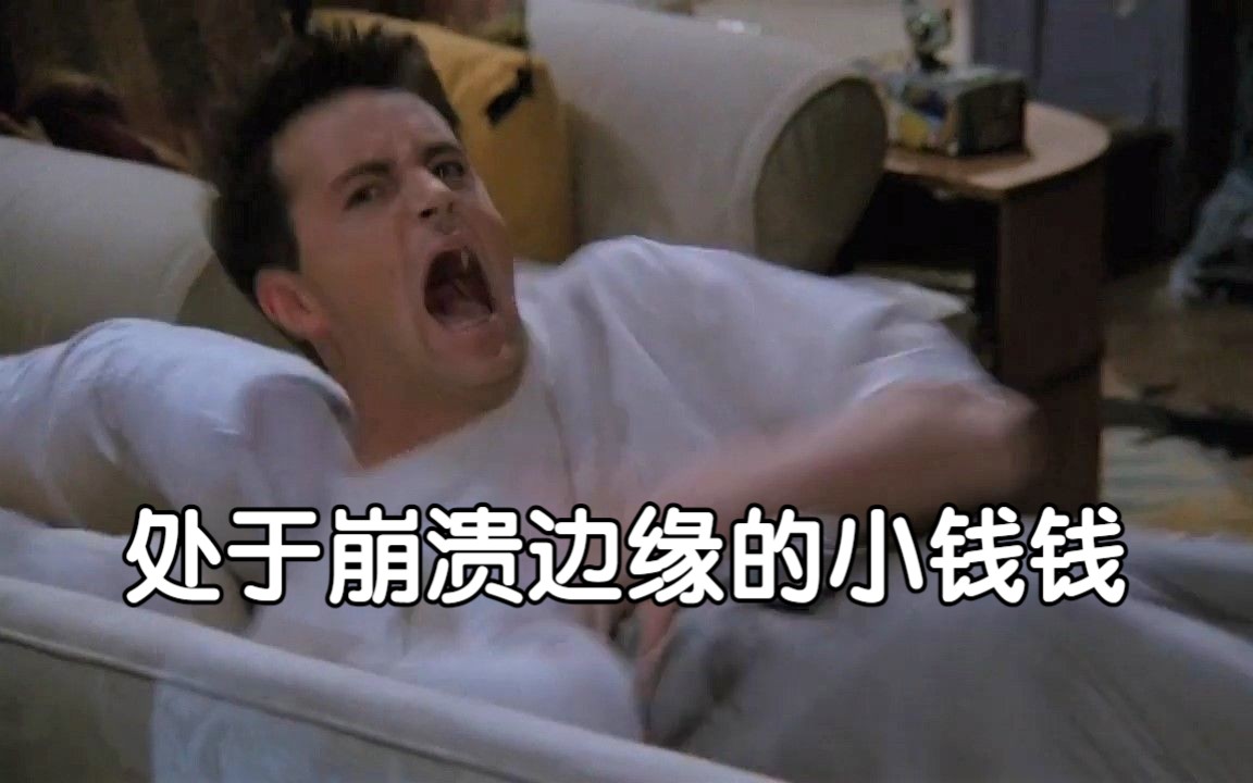 看把小钱钱逼成什么样子了