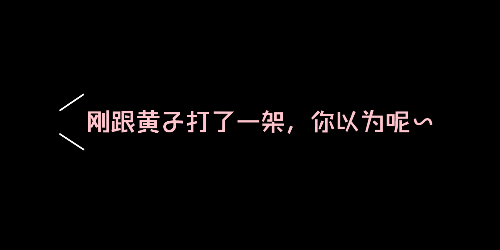 【弘叶题石】凯凯曾经喊过的黄子 第二弹