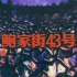 【鲍家街43号】【汪峰】1997年乐队同名专辑《鲍家街43号》分轨版