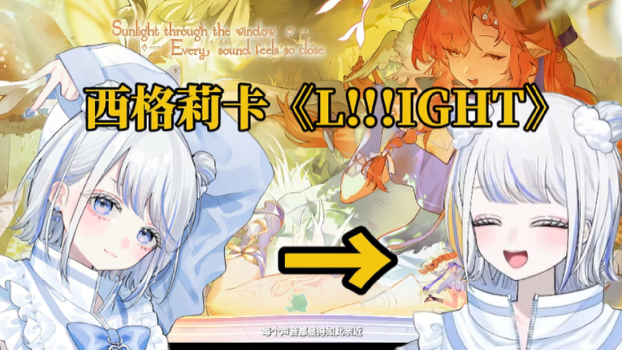 “好有夏威夷的感觉。”minase看西格莉卡EP《L！！！ght》，一边摇摆一边小声跟唱【鸣潮/熟肉】