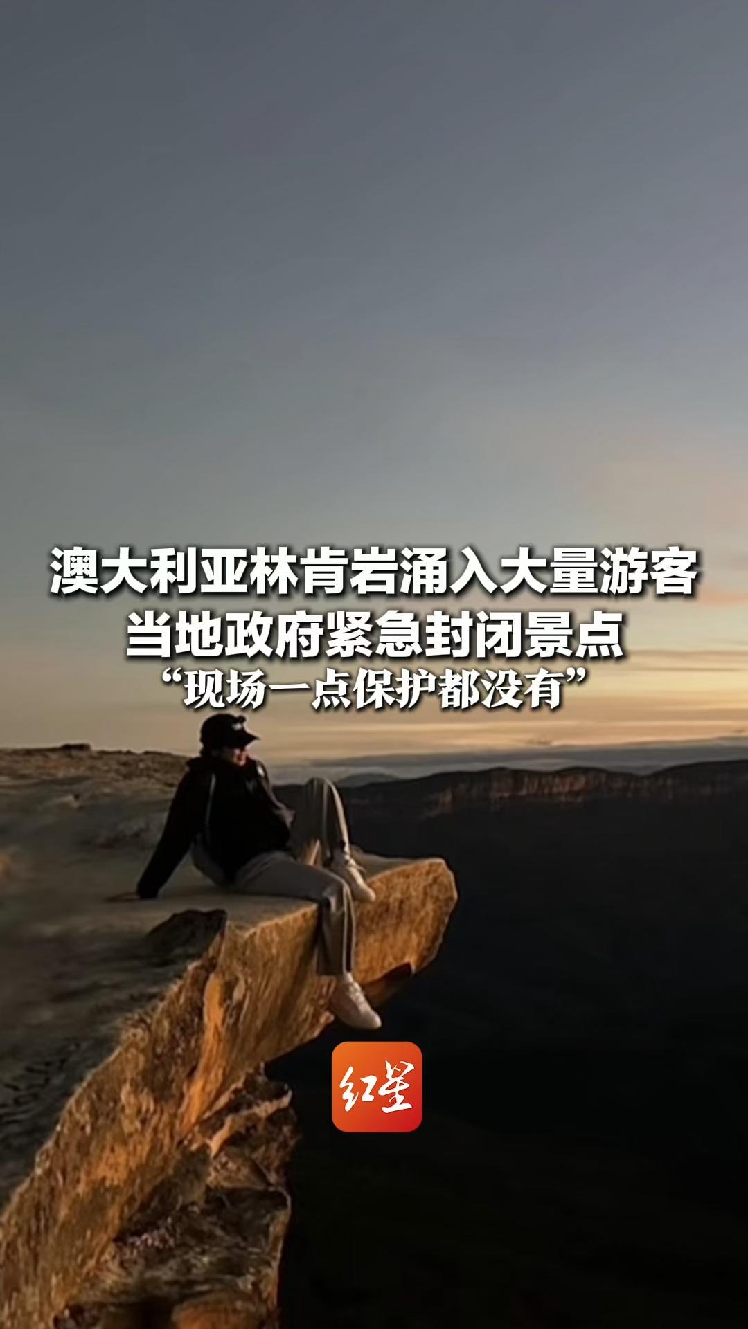 被韩国女团BLACKPINK金珍妮带火 澳大利亚林肯岩涌入大量游客 当地政府紧急封闭景点 “现场一点保护都没有”