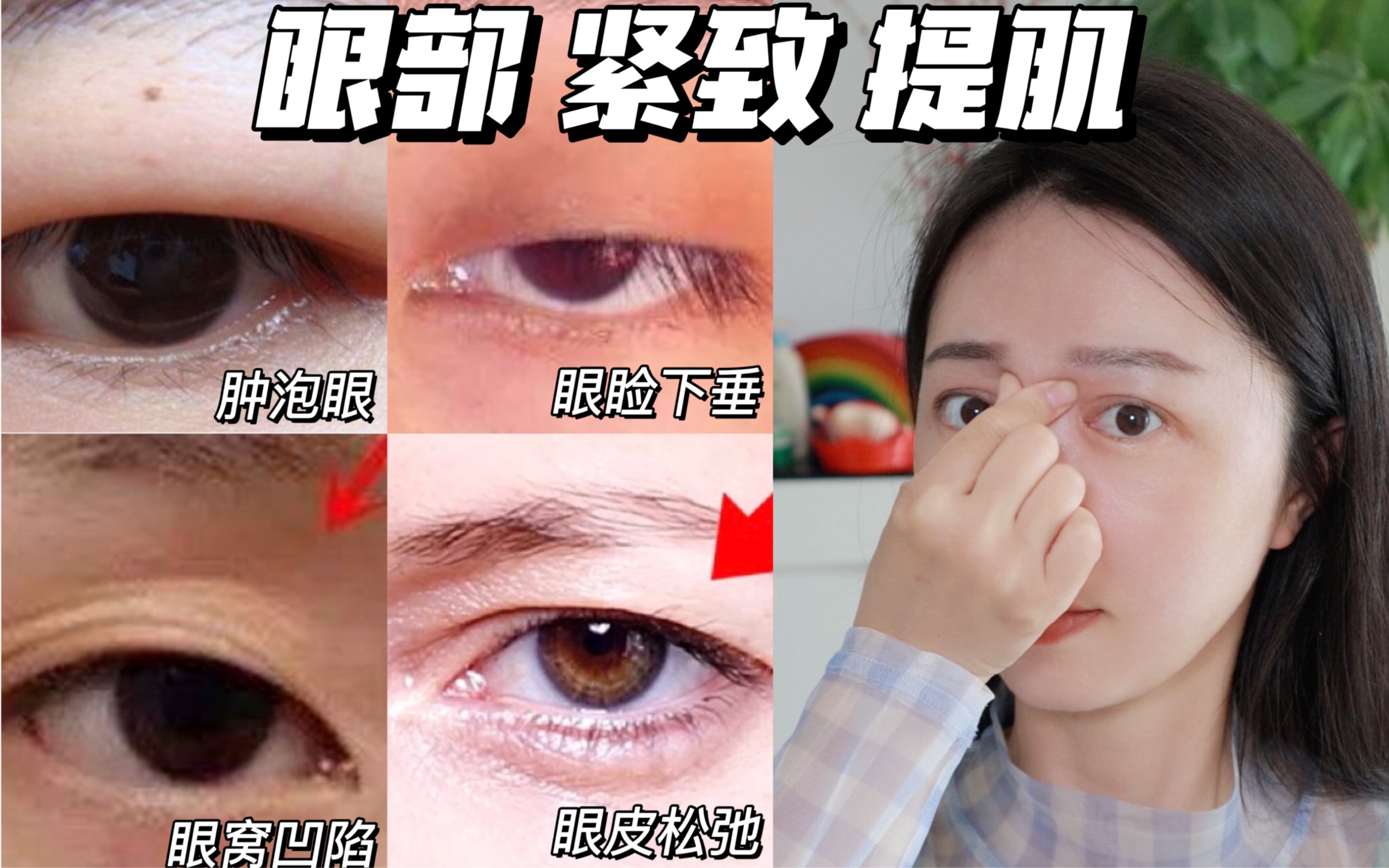 眼肌训练，告别肿泡眼，眼睑下至，眼窝凹陷，眼皮松弛