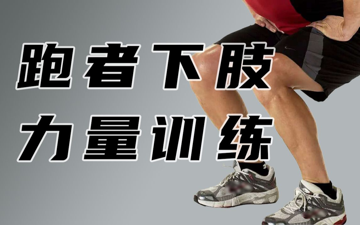 跑者练腿必备，全方位提升跑者下肢力量！