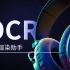 OCR OC渲染助手 功能介绍 直播录屏  octane渲染助手 - 87time