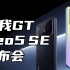 【长的发布会】真我GT Neo5 SE 发布会 回看
